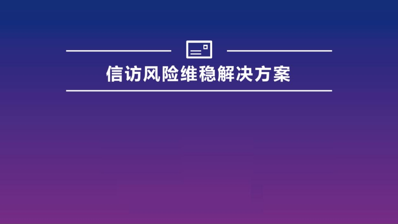 信访风险维稳解决方案[26页]